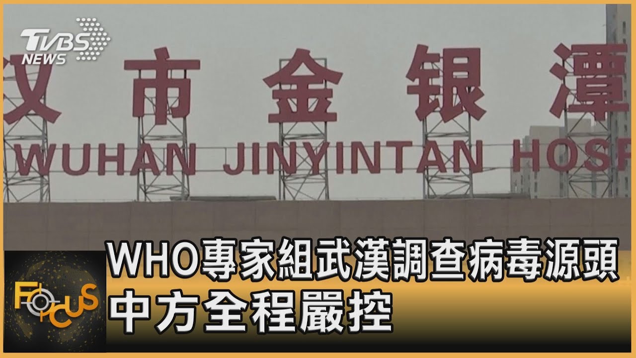 WHO專家組武漢調查病毒源頭 中方全程嚴控