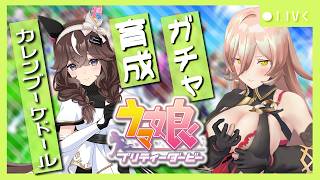 【ウマ娘プリティーダービー】願いと優しさを束ねて駆ける可憐なる華。 ～カレンブーケドールガチャ＆育成～ 【ニュイ・ソシエール/にじさんじ】