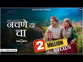 नचणे दा चा Nachne Da Chaa Sunil Mastie Sheetal Arora Pahari Song