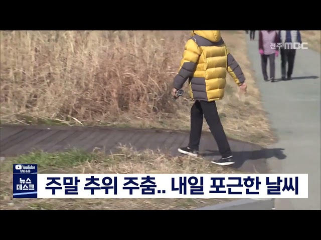 주말 추위 주춤  내일 포근한 날씨