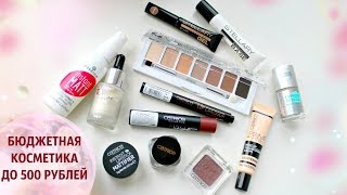 Это HAUL, детка! | Крутая БЮДЖЕТНАЯ КОСМЕТИКА до 500 РУБЛЕЙ | EH