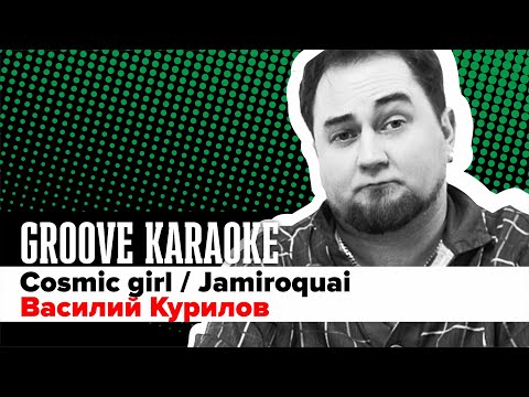 Groove Karaoke: Василий Курилов – Cosmic Girl (Jamiroquai, drum cover)