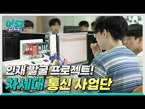 [생방송0!52] 인재 발굴 프로젝트! 차세대통신사업단