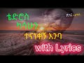 Teddy Afro - Tenanekegn Enba - with lyrics ቴዲ አፍሮ - ተናነቀኝ እንባ ከ ግጥም ጋር
