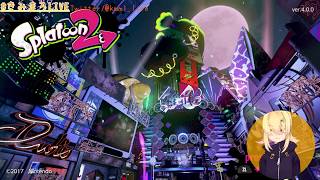 【splatoon2】つぶあんのきみまろマ～ン！【3ぴよ目】