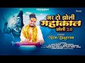 Bhar Do Jholi Mahakal Jholi 2 0 Nitin Bagwan Bhajan Mahakal Bhajan