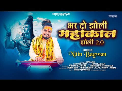भर दो झोली महाकाल लिरिक्स