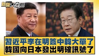 Download lagu 習近平李在明簽中韓大單了 韓國向日本發出明確訊號了【#新聞大白話】20260106-6｜#賴岳謙 #栗正傑 #苑舉正 @tvbstalk mp3