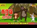 Karadi Mama Karadi Mama | Tamil Kid Song | Tamil Rhymes | Animated Rhyme