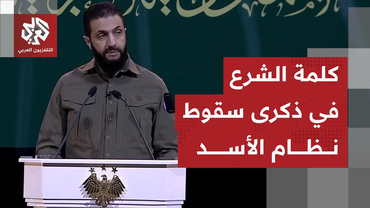 شاهد.. كلمة للرئيس السوري أحمد الشرع في الذكرى الأولى لسقوط نظام الأسد