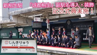 【新桐生駅　野球場 装飾・副駅名導入！】「球都桐生」記念式典　斎藤佑樹さんなど来賓