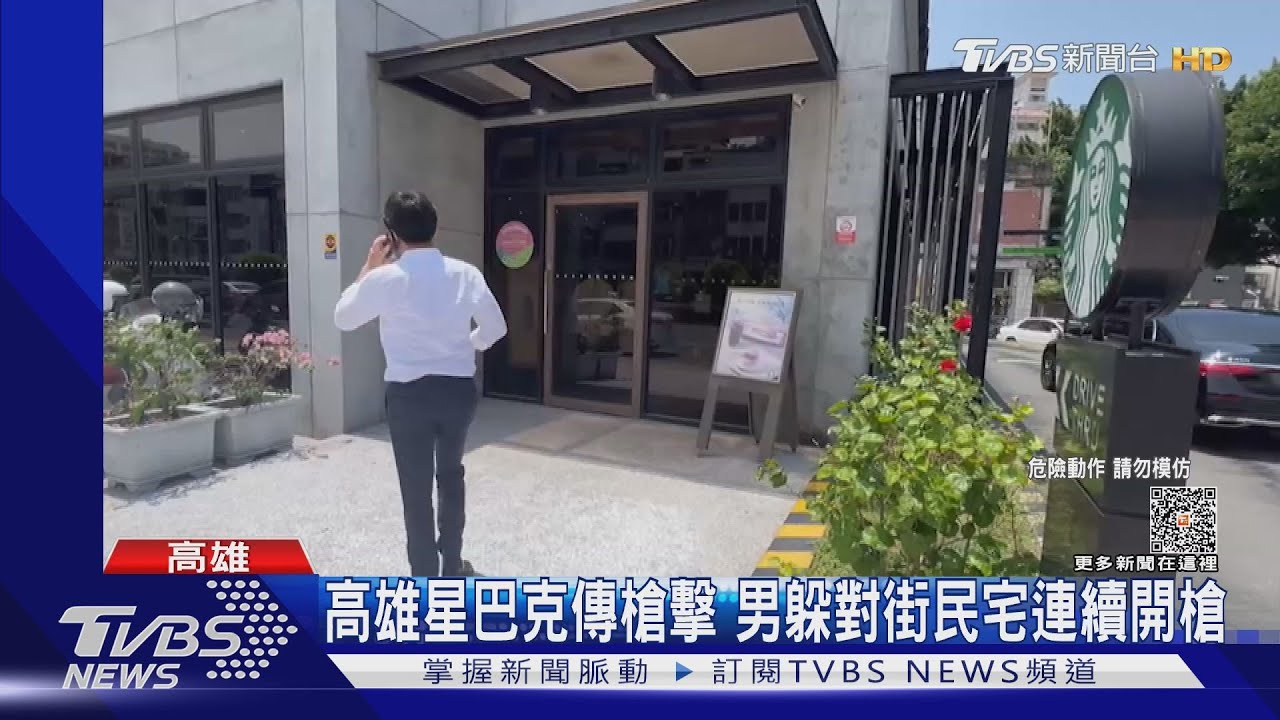 高雄市區星巴克傳槍擊　男躲對街民宅連射15發BB彈