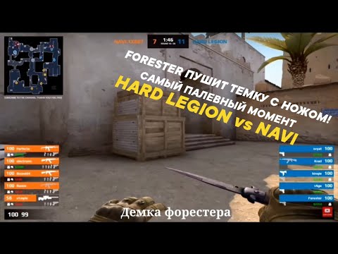 САМЫЙ ПАЛЕВНЫЙ МОМЕНТ В ИГРЕ HARD LEGION ПРОТИВ NAVI! FORESTER ПУШИТ ТЕМКУ С НОЖОМ! ХАРД ЛЕГИОН ЧИТЫ