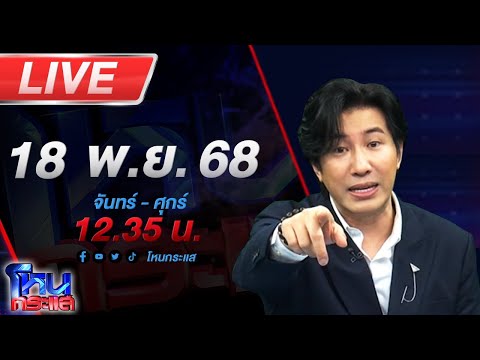 🔴LIVE โหนกระแส อย่ารังแกชาวบ้านเค้า! อดีตตร.ป่วนงัดจรวดฉี่ใส่เพื่อนบ้าน