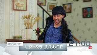 Ազիզյանները 7, Սերիա 8, Հինգշաբթի 21:00 / Azizyans / Azizyanner