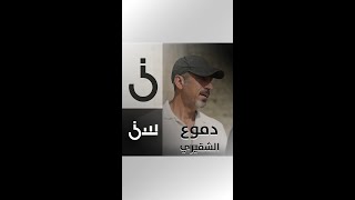 الشقيري يتأثر ويحكي بالدموع عن قصة مع مدرس مصري ساعده قبل 40 عاماً
