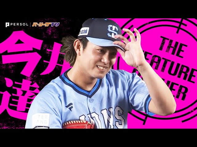 今井達也『回を重ねるごとに研ぎ澄まされる…9回114球・12奪三振で今季2度目の完封勝利！』《THE FEATURE PLAYER》