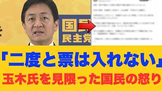 【大炎上】「もう二度と票は入れない」玉木代表の傲慢ポストに支持者激怒！高市政権を潰しにかかる国民民主党の末路