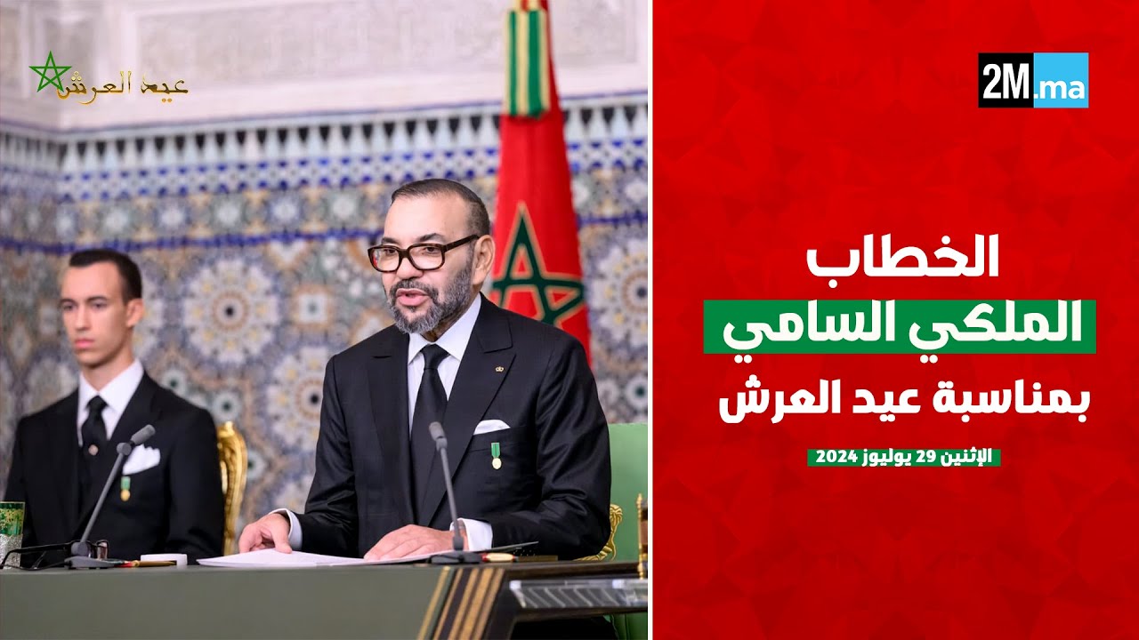 جلالة الملك يوجه خطابا ساميا إلى شعبه الوفي بمناسبة عيد العرش (التسجيل الكامل)