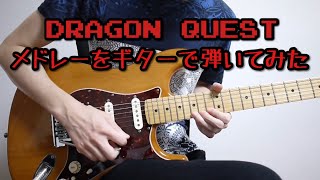 R なんて曲？（00:03:43 - 00:12:01） - ドラゴンクエストメドレーをギターで弾いてみた-Dragon Warrior Guitar Medley