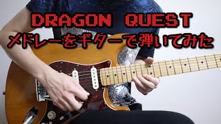 秒からの流れ好き（00:06:40 - 00:12:01） - ドラゴンクエストメドレーをギターで弾いてみた-Dragon Warrior Guitar Medley