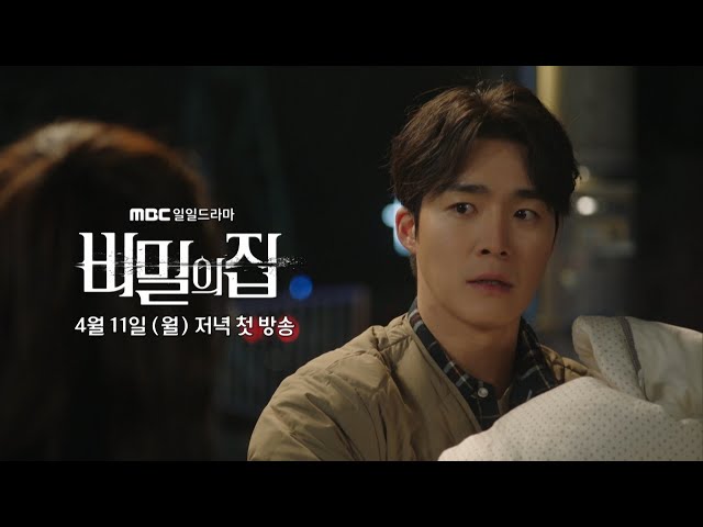 [비밀의 집 2차 티저] '비밀의 집' 엄마 찾아 나선 서하준, 갓난아이와 함께 돌아오다, MBC 220411 방송