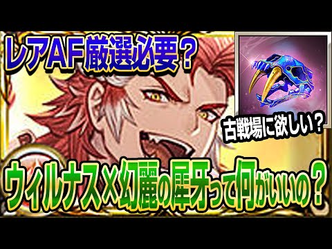 【グラブル】ウィルナス×幻麗の犀牙って何がいいの？レアアーティファクト厳選って必要？【GBF】