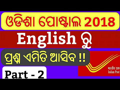 Odisha Postal English Questions Paper In Odia !! Basic Grammar English !! Part 2