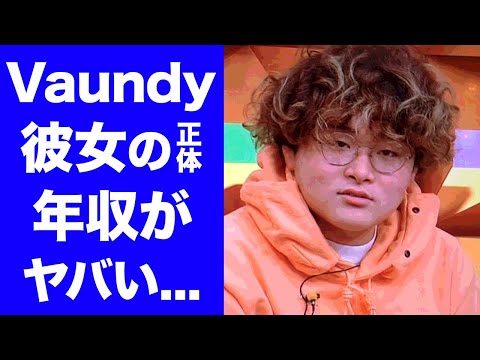 【驚愕】Vaundyの恐ろしい年収...彼女の正体に驚きを隠せない...「東京フラッシュ」で有名な男性歌手の素顔を見せなかった理由...天才と言われる本当の凄さがヤバすぎた...