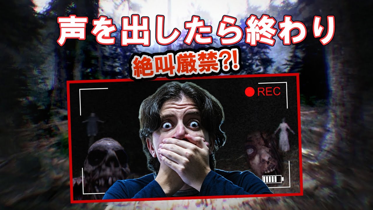 叫ぶと即終了のゲーム⁉ 絶叫を抑える究極の試練【Don't Scream】