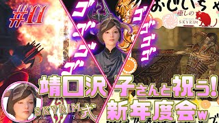♯11【ゆっくり実況】癒しのスカイリム​​「靖口沢子さんと祝う！スカイリム式新年度会」“オラフ王の焚刑祭”【Skyrim SE・MOD】
