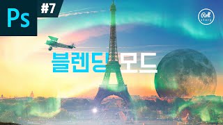 포토샵 강좌 #7 - 블렌딩 모드로 비네팅 효과 주기 - 블렌드 모드편