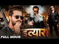 Full Movie हत्यारा Khesari Lal के इस फिल्म ने सबका र�