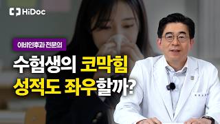 비염·코막힘 방치하면 집중력도 떨어진다? 수험생 호흡기 면역력 관리법 | 이비인후과 노동환 원장