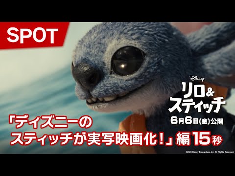 SPOT「ディズニーのスティッチが実写映画化！」編15秒