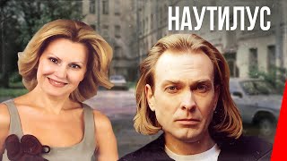 Наутилус (1990)