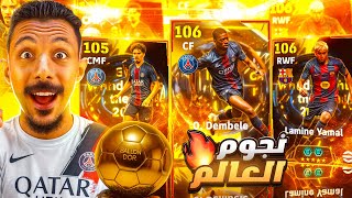 البحث عن البطل الحقيقي للكرة الذهبية????تفجير بكج عثمان ديمبلي ولامين يمال الأسطوري ???? efootball 2026