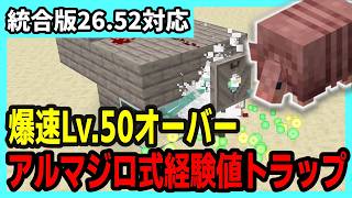 【統合版26.52】超簡単に作れるアルマジロ式経験値トラップ！【Minecraft】