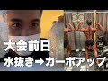大会前日の記録!水抜きして無事計量クリアできる!?