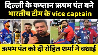 IPL 2022 News :- Good news for Delhi capitals | Rishabh Pant appointed Vice Captain of Indian team |