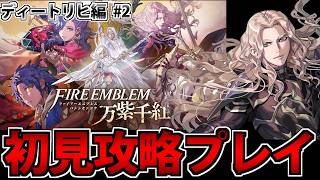 【実況】ファイアーエムブレム 万紫千紅 初見プレイ全力動画 #ディートリヒ編 #2【FE】