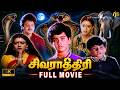 சிவராத்திரி Tamil Full Movie HD Shivaratri Movie SarathBabu Shobana BabyShamil