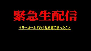 #マリーゴールド の記者会見を見て思った事 #マリゴ #pw_mg