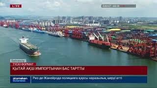 ҚЫТАЙ АҚШ ИМПОРТЫНАН БАС ТАРТТЫ
