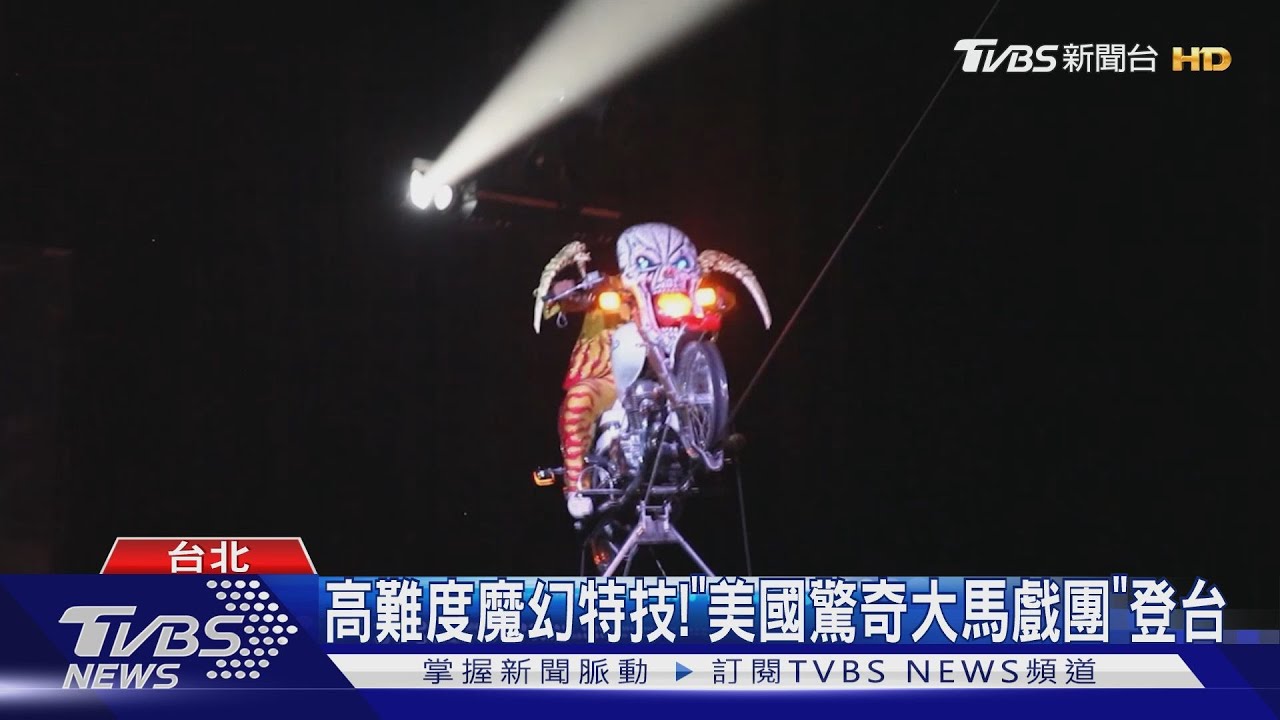 高難度魔幻特技! 「美國驚奇大馬戲團」登台
