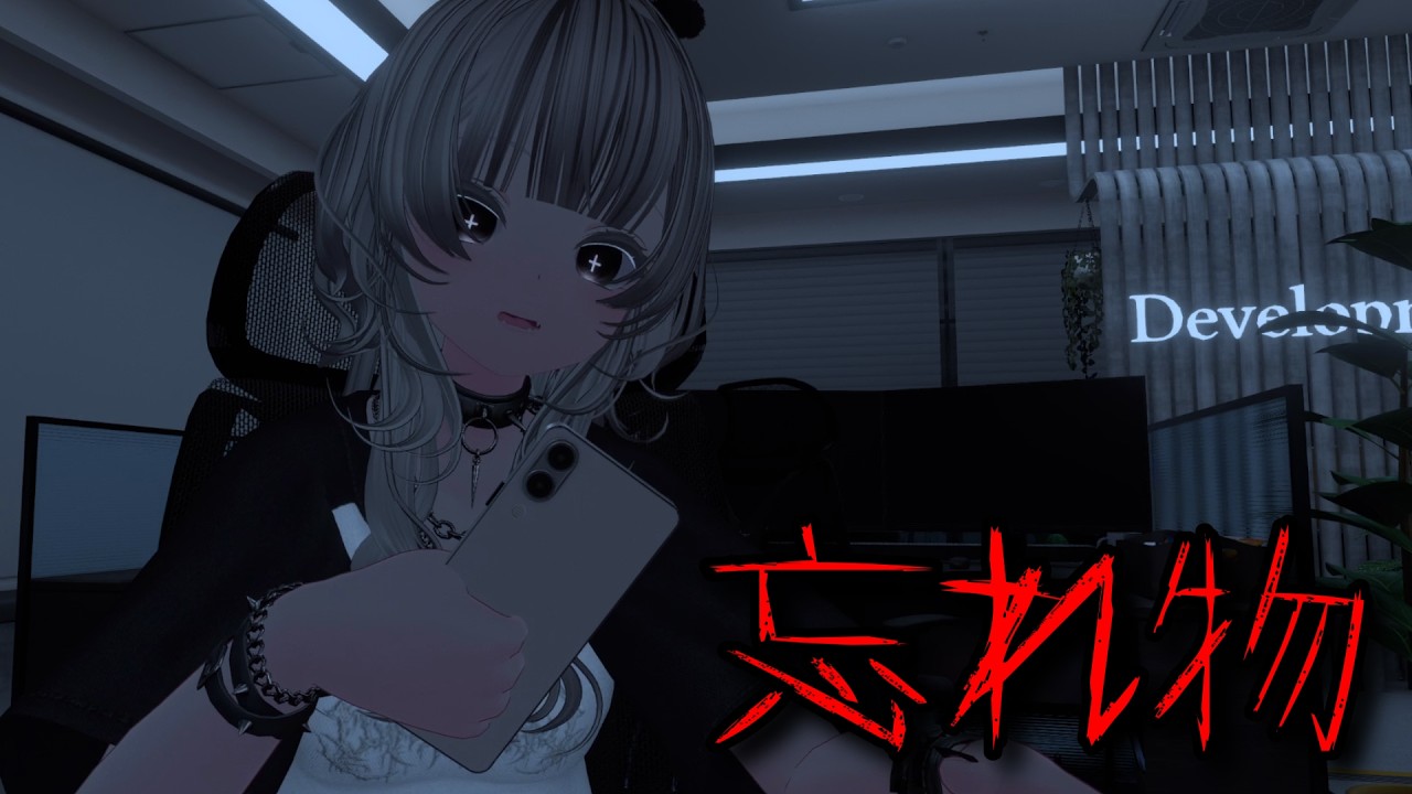 【VRChat】意味が分かると怖い話『忘れ物』