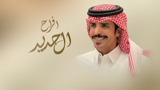 كلمات اغنية افراح ال حديد جفران بن هضبان