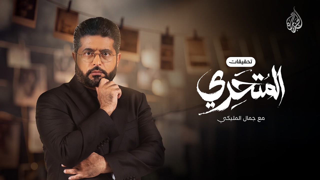 برومو برنامج المتحري مع جمال المليكي
