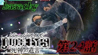 barackyの「JUDGE EYES:死神の遺言」 第24話