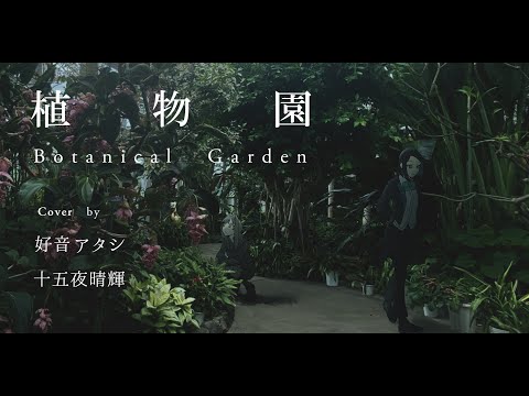 【好音アタシ・１５】植物園【UTAUカバー】